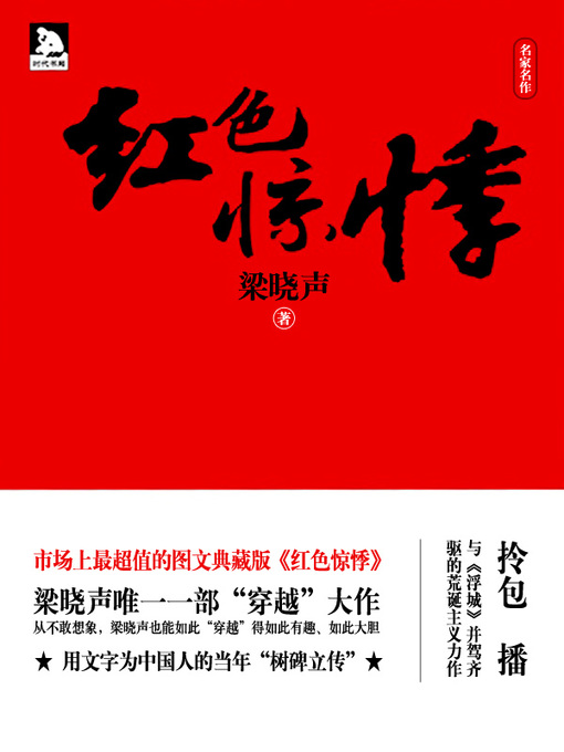 Title details for 红色惊悸 by 梁晓声 - Available